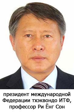 новый президент международной Федерации тхэквондо ИТФ, профессор Ри Ёнг Сон
